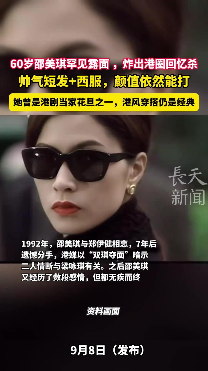 60岁邵美琪罕见露面,炸出港圈回忆杀,颜值依然能打