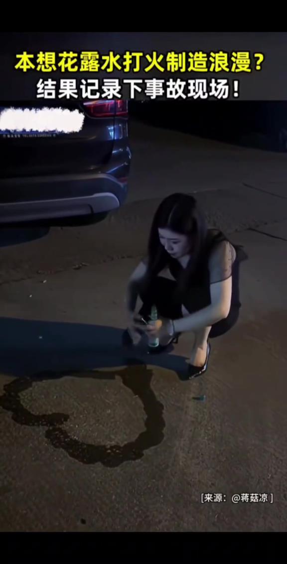 小姐姐本想用花露水打火，制造浪漫，结果记录下事故现场