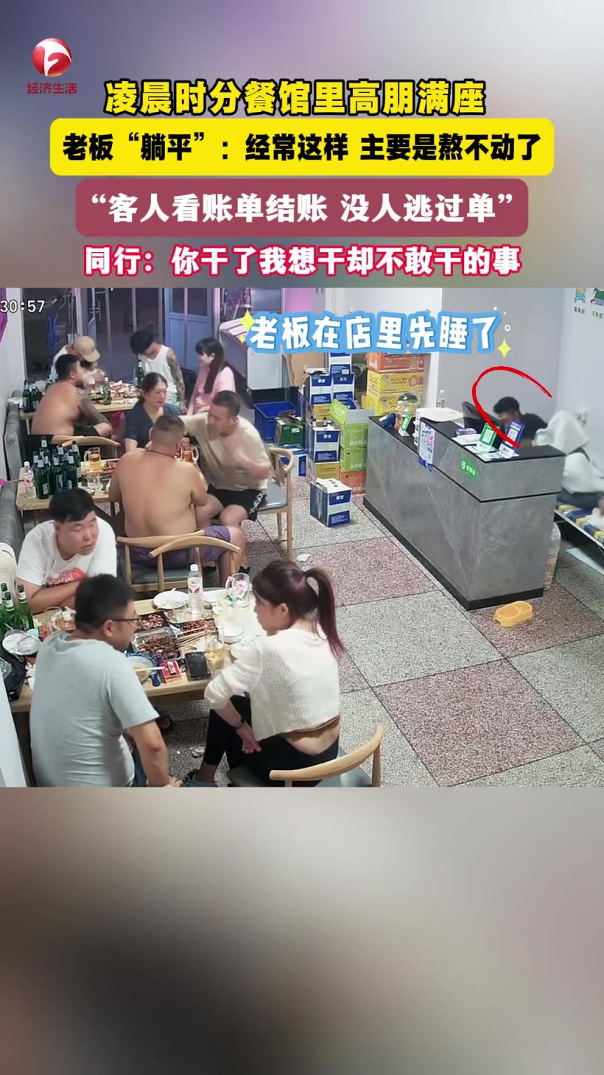 凌晨时分餐馆里经常高朋满座 ，老板在店里睡觉是家常便饭