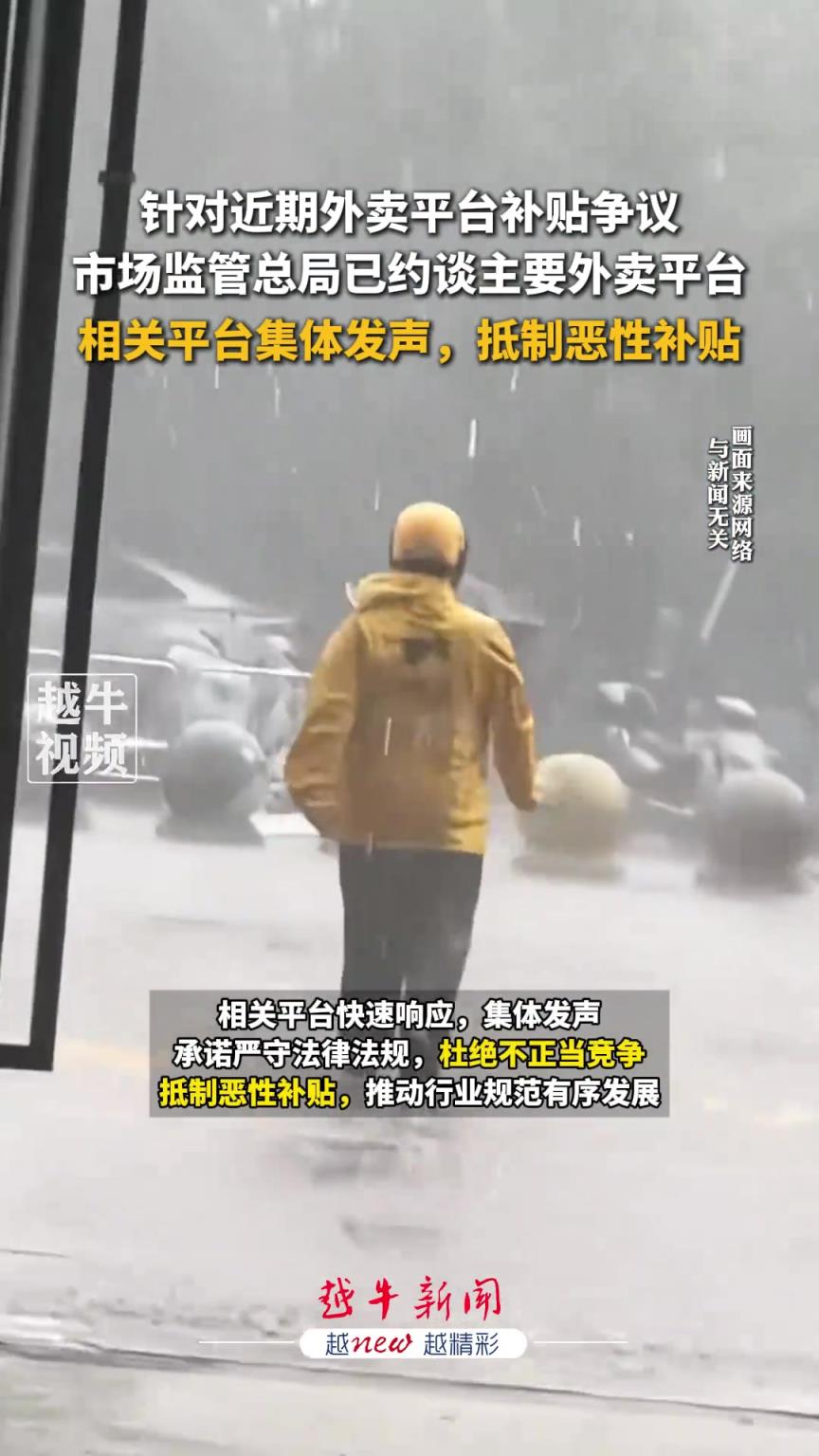 外卖平台补贴争议，市场监管总局已约谈主要外卖平台！