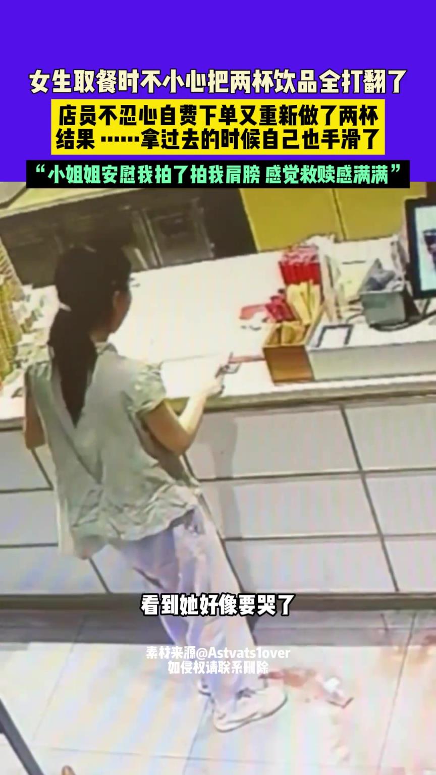 女生取餐时不小心把两杯饮品打翻了