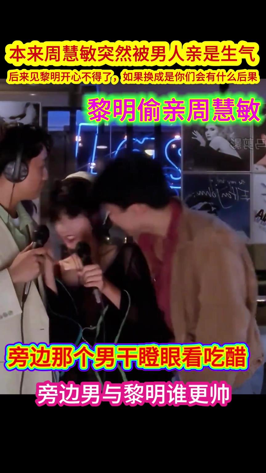周慧敏被偷亲刚刚开始很惶恐，嫌弃。看到是黎明一阵窃喜