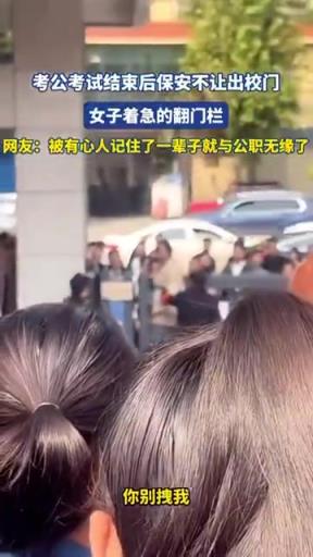考公考试结束后保安不让出校门，女子着急的翻门栏出去！！