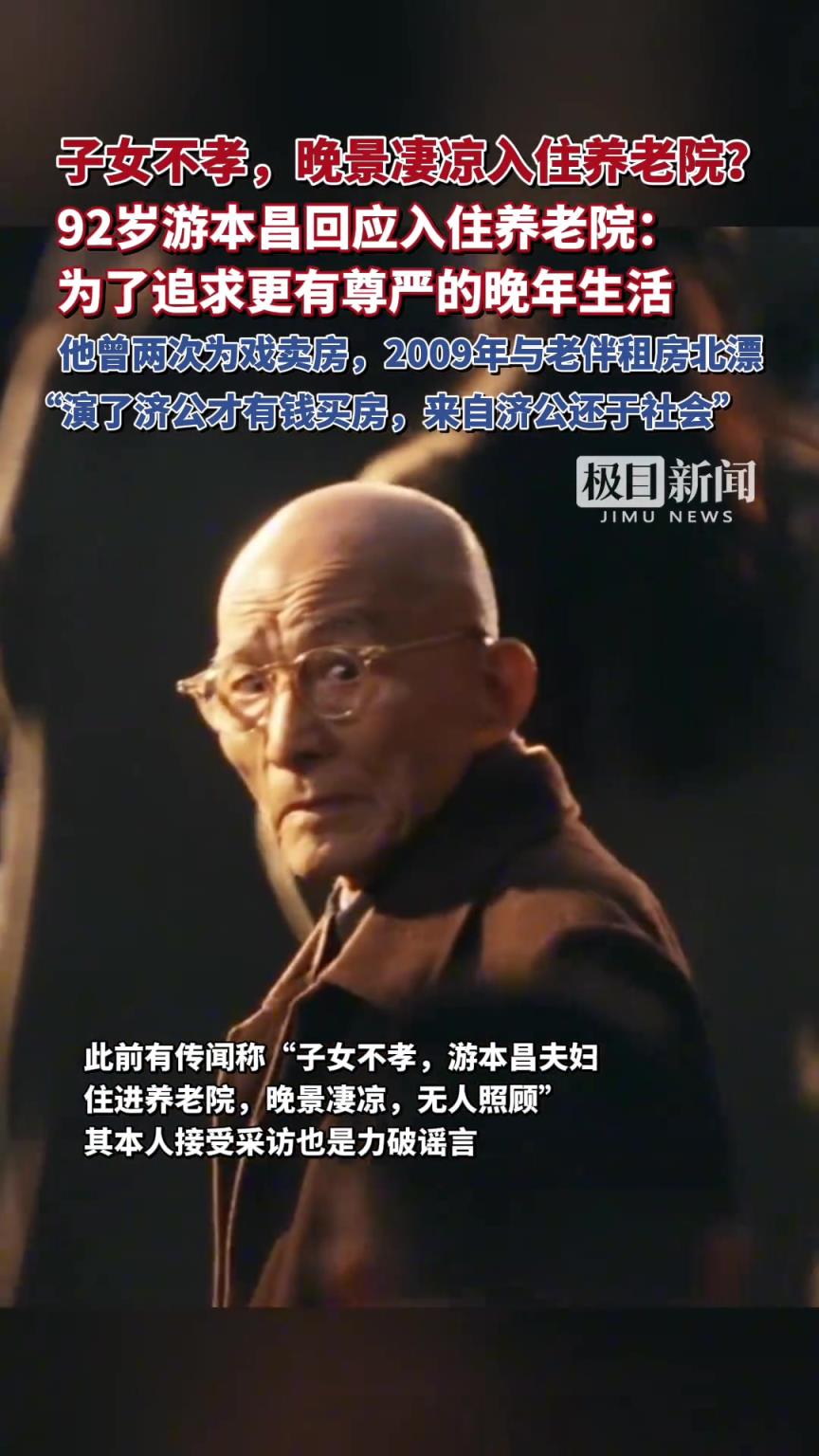 92岁游本昌回应入住养老院：为了追求更有尊严的晚年生活！