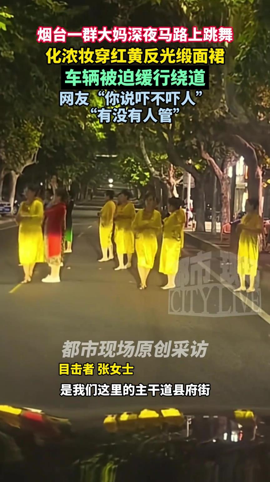 一群大妈深夜马路上跳舞，化浓妆穿红黄反光缎面裙，车辆被迫绕道
