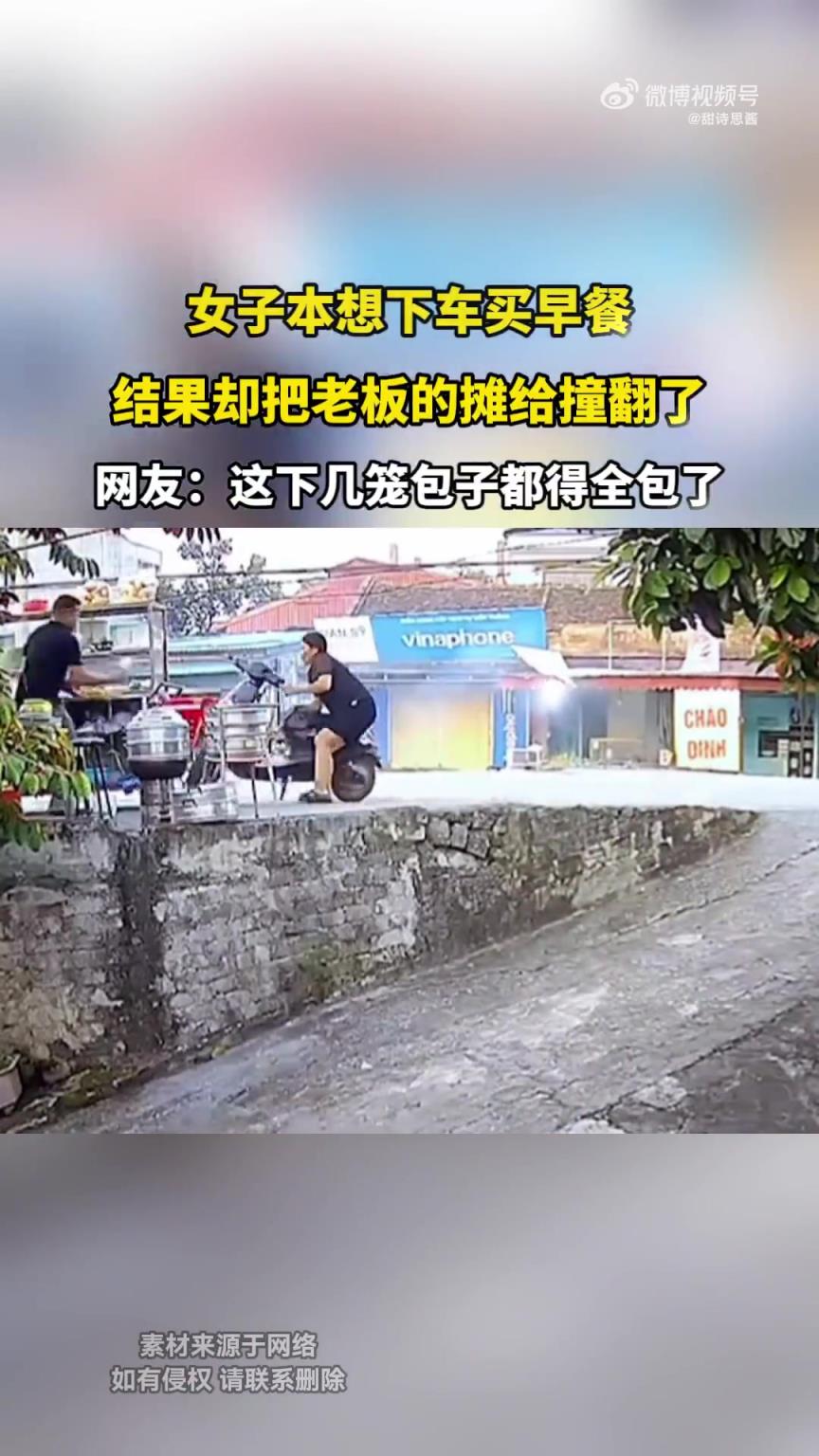 女子本想下车买早餐，结果却把老板的摊给撞翻了