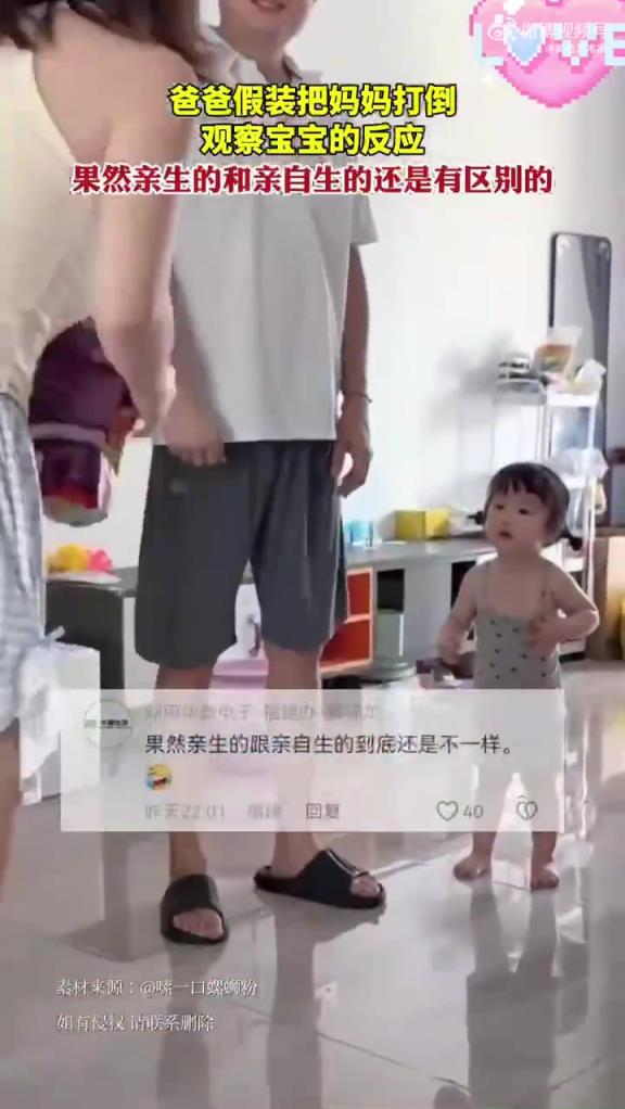 爸爸假装打倒妈妈，观察宝宝反应，亲生与亲自生有别