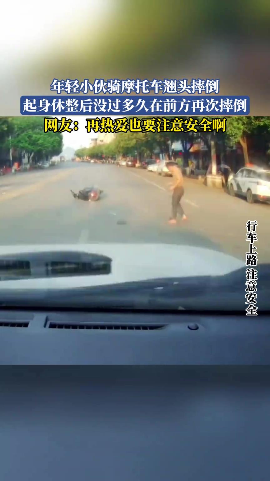 年轻小伙骑摩托车翘头摔倒,起身休整后没过多久在前方再次摔倒