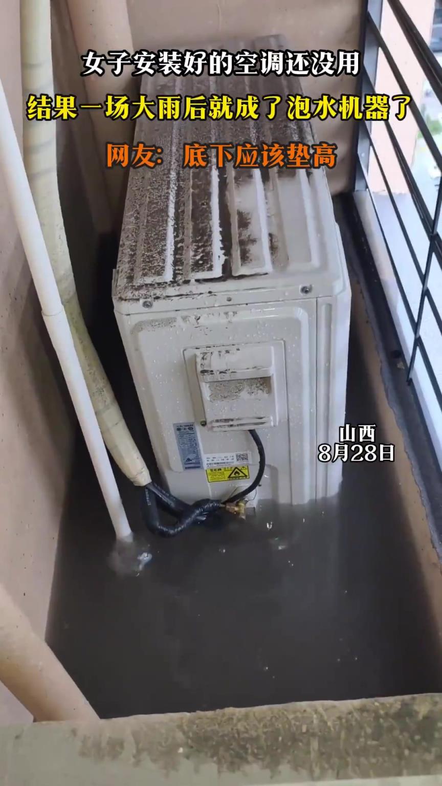 女子安装好的空调还没用，结果一场大雨后就成了泡水机器了