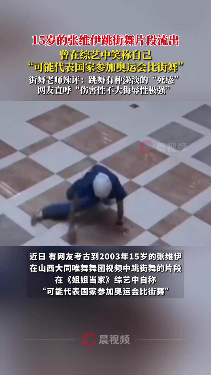 张维伊 15 岁跳街舞片段被考古，老师辣评 “无天赋”