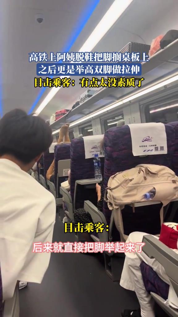 高铁上阿姨脱鞋把脚搁桌板上，之后更是举高双脚做拉伸