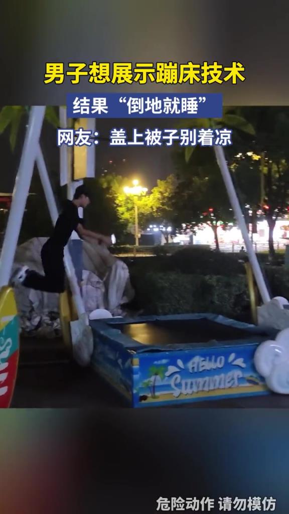 男子想展示蹦床技术，结果“倒地就睡”！！