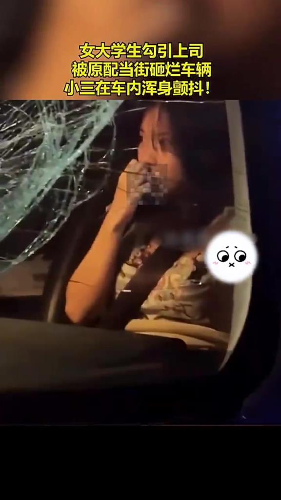 女大学生勾引上司被原配当街砸车，其在车内浑身颤抖！！