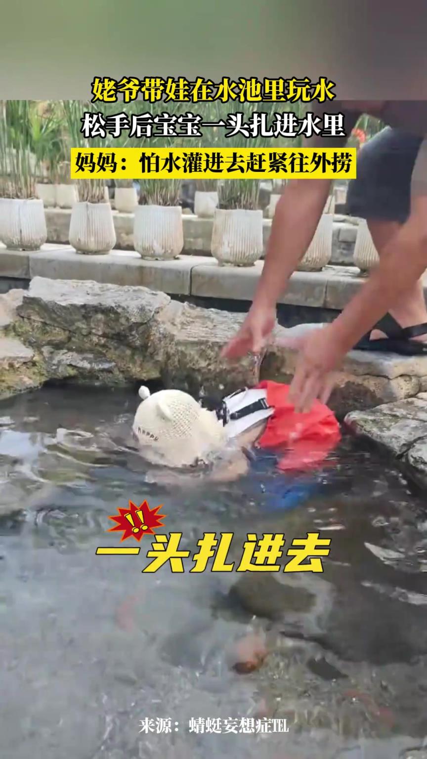 姥爷带娃在水池里玩水，松手后家宝一头扎进水里