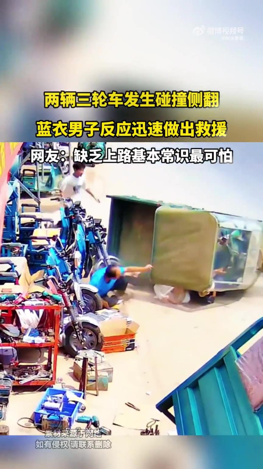 两辆三轮车发生碰撞侧翻，蓝衣男子反应迅速做出救援！！