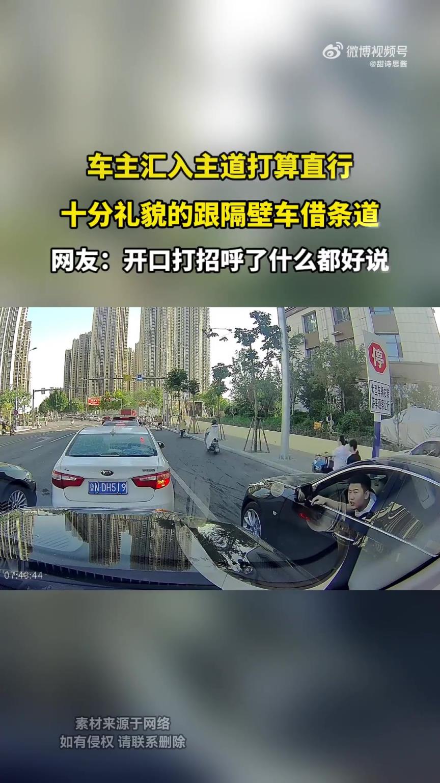 车主汇入主道打算直行，十分礼貌的跟隔壁车借条道！
