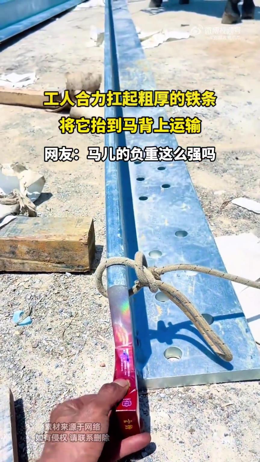 工人合力扛起粗厚的铁条，将它抬到马背上运输！
