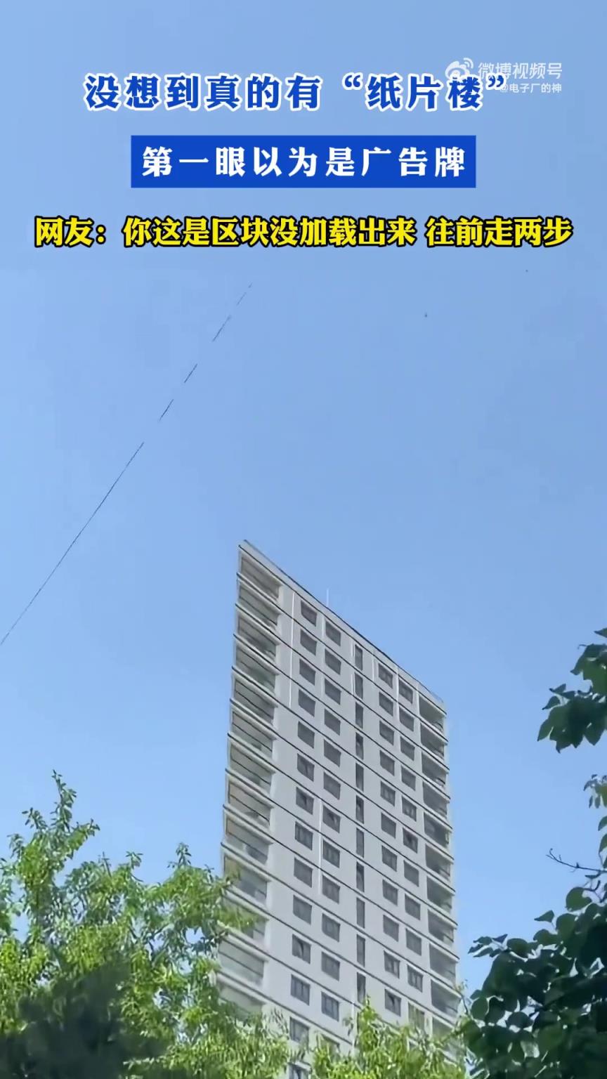没想到真的有“纸片楼”！第一眼以为是广告牌！