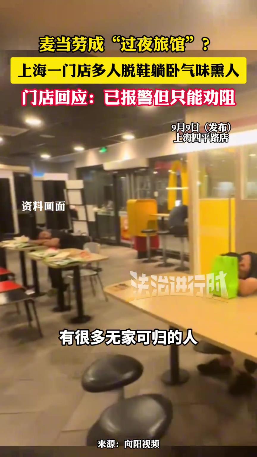 麦当劳成“过夜旅馆”？
