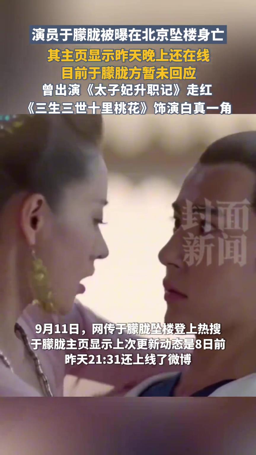 演员于朦胧被曝在北京坠楼身亡