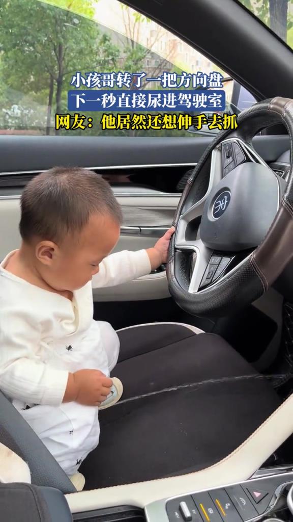 小孩哥转了一把方向盘，下一秒直接尿进驾驶室