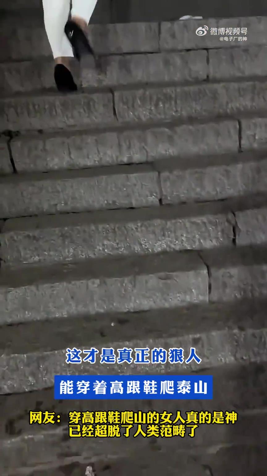 这才是真正的狠人 能穿着高跟鞋爬泰山