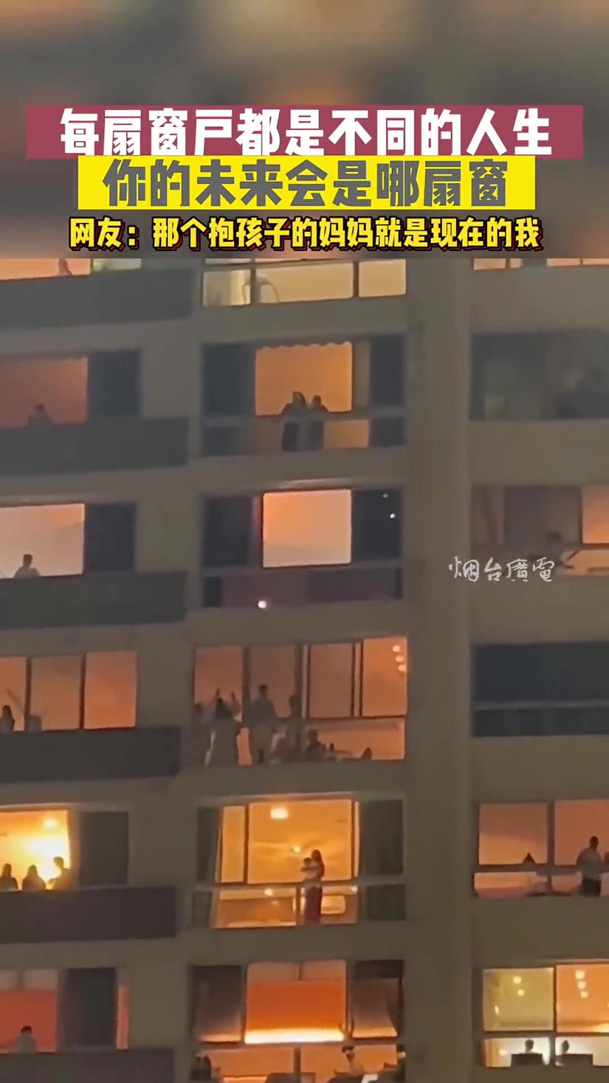 每扇窗户都是不同的人生...