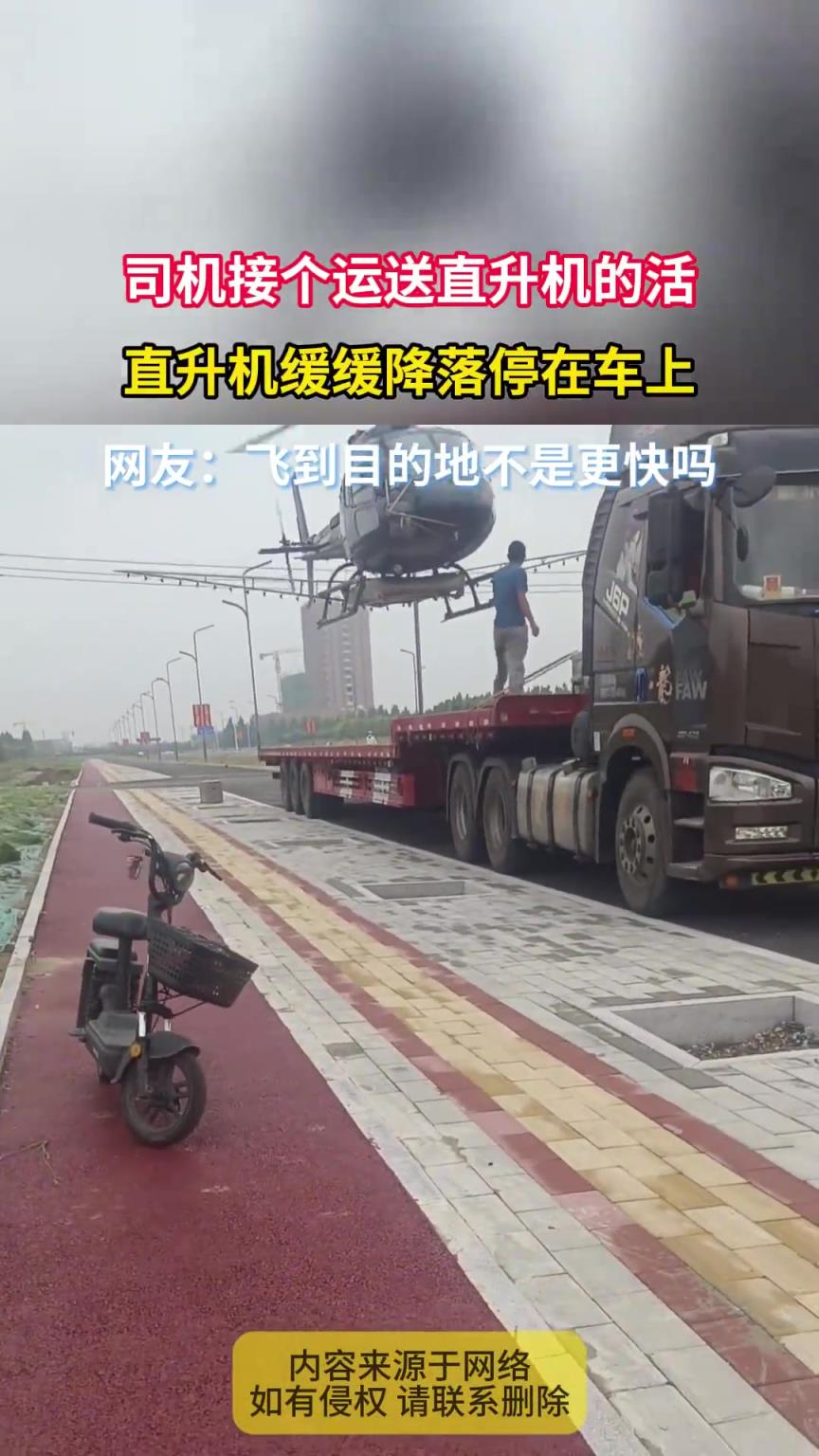 司机接个运送直升机的活，直升机缓缓降落停在车上