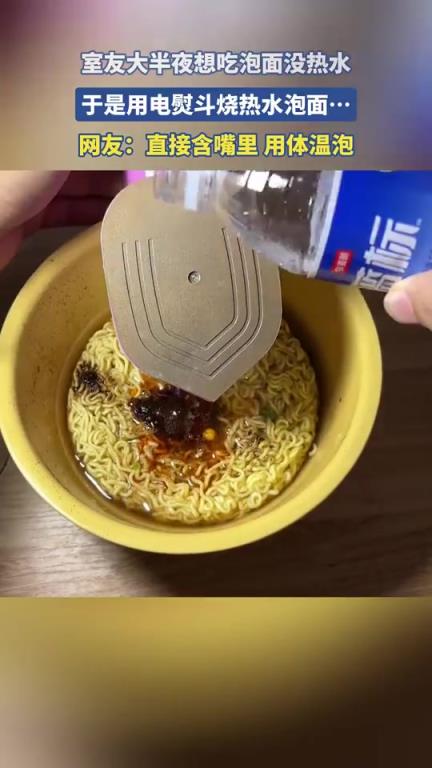 室友大半夜想吃泡面没热水，于是用电熨斗烧热水泡面
