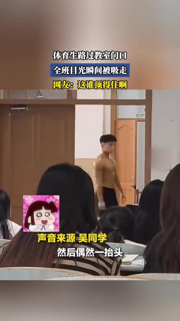 体育生路过教室门口，全班目光瞬间被吸走！