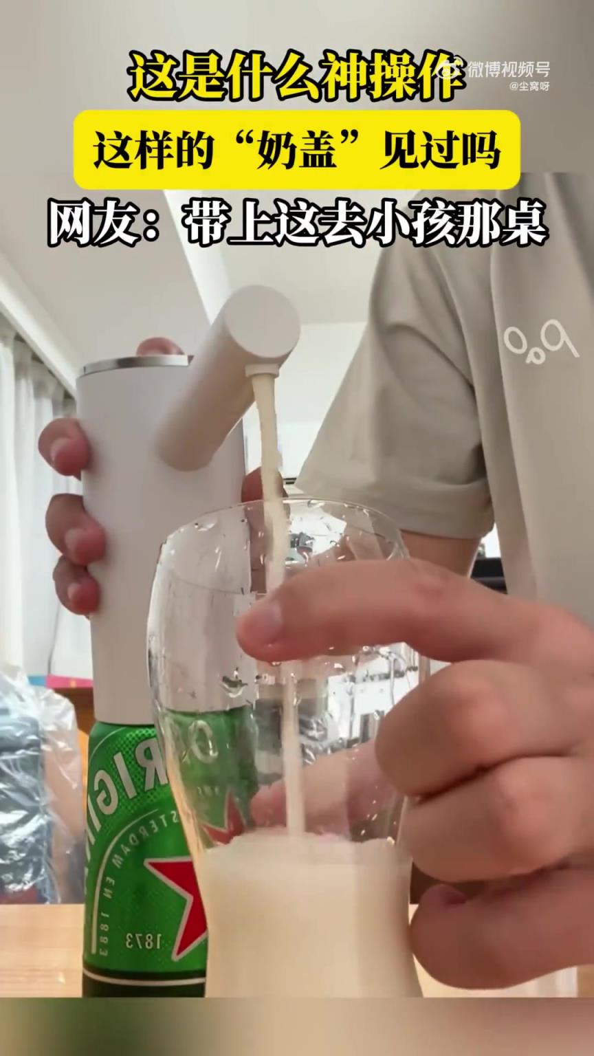 这是什么神操作，这样的“奶盖”见过吗