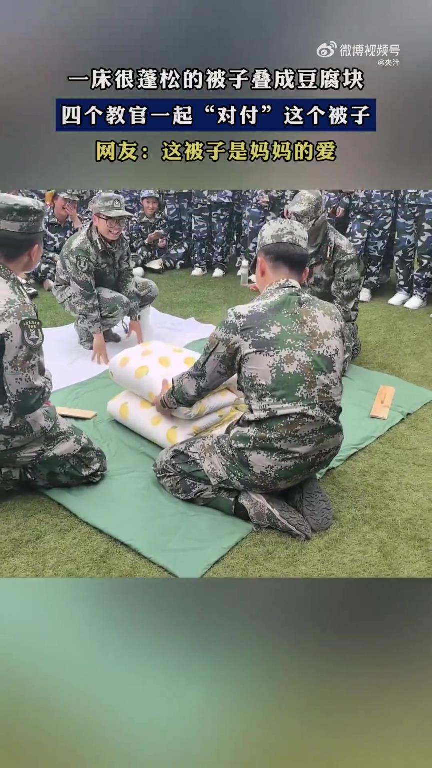 一床很蓬松的被子叠成豆腐块，四个教官一起“对付”这个被子！