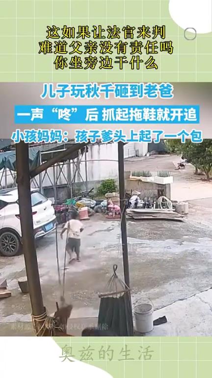 这如果让法官来判，难道父亲没有责任吗？你坐旁边干什么！