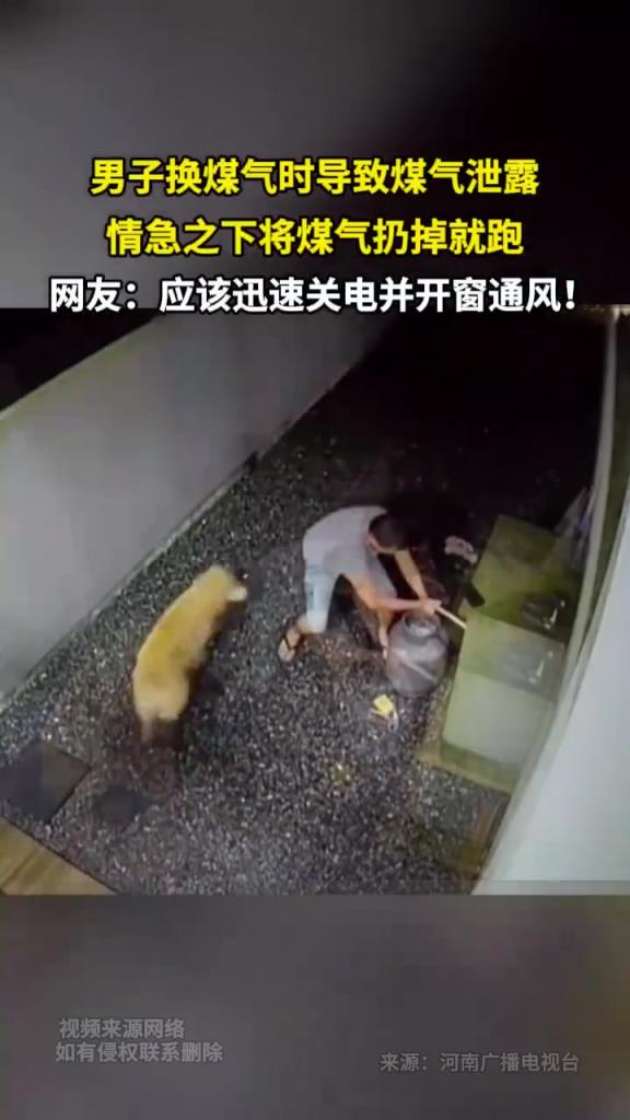 男子换煤气时导致煤气泄露 情急之下将煤气扔掉就跑