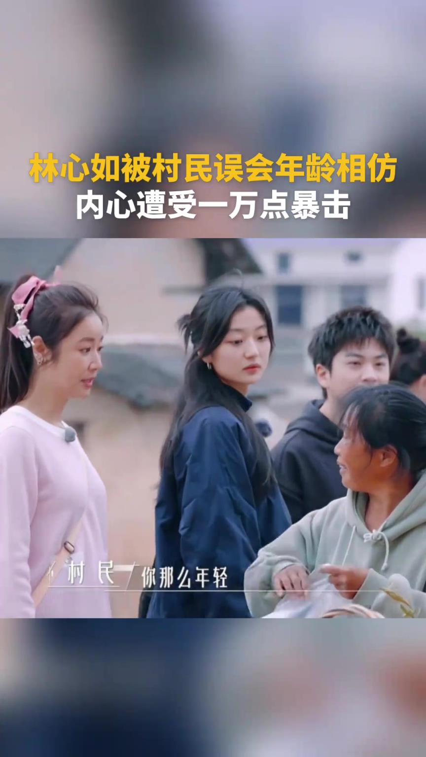 林心如被村民误会年龄相仿 内心遭受一万点暴击