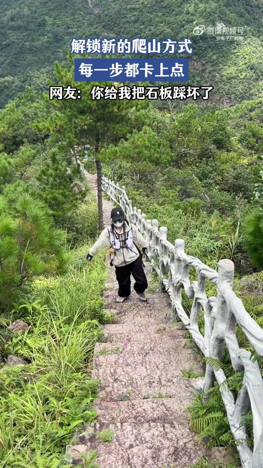 解锁新的爬山方式，每一步都卡上点，网友：你给我把石板踩坏了