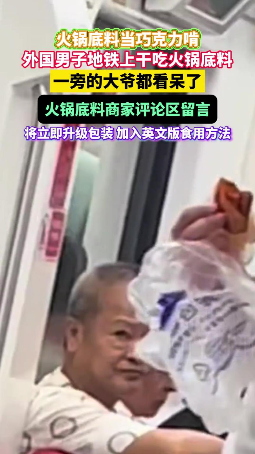 火锅底料当巧克力啃，外国男子地铁上干吃火锅底料