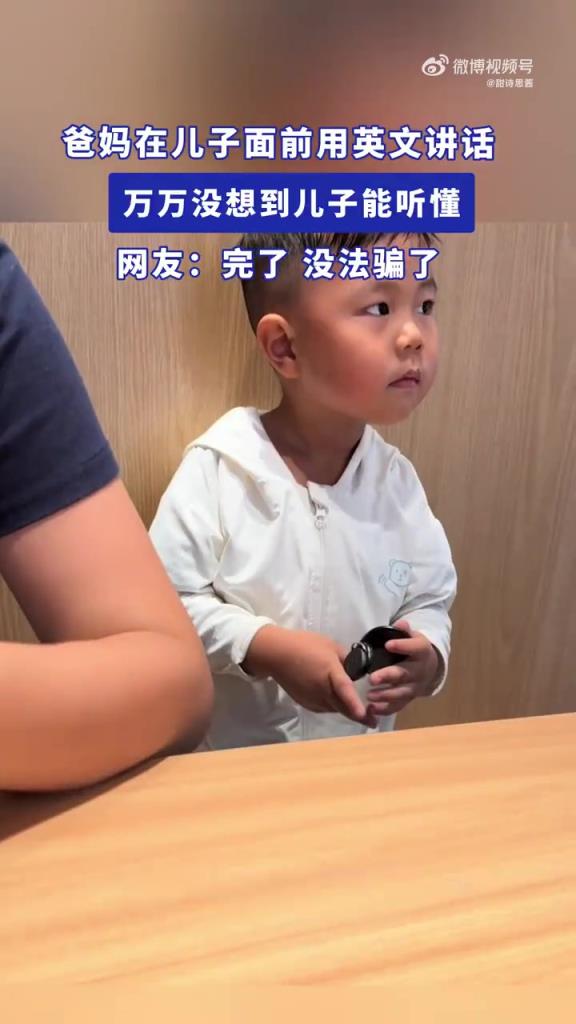 爸妈在儿子面前用英文讲话，万万没想到儿子能听懂