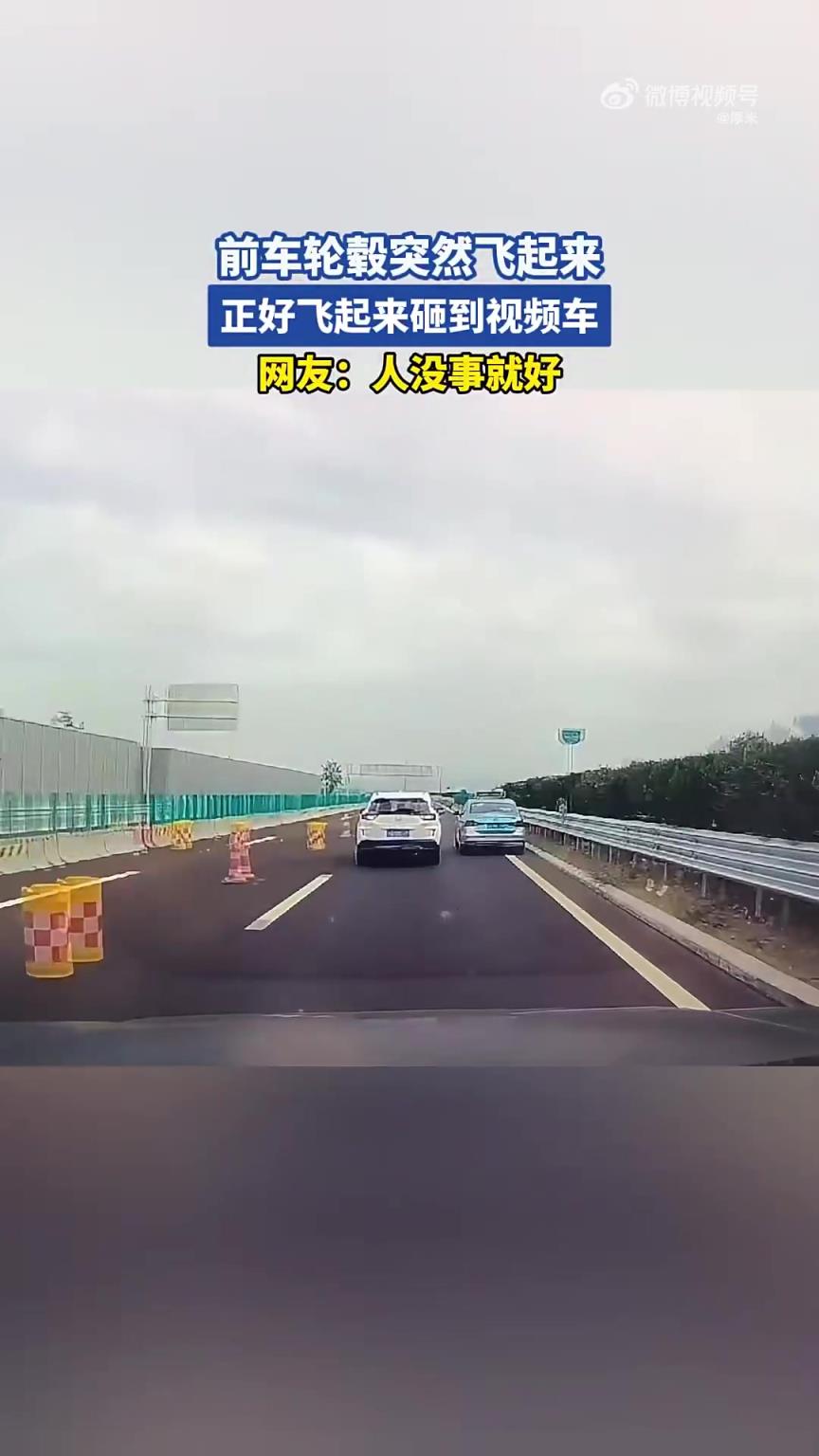 前车轮毂飞起砸中视频车，网友：人没事就好