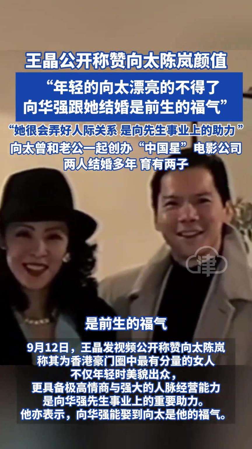 王晶公开称赞向太陈岚颜值：年轻的向太漂亮的不得了