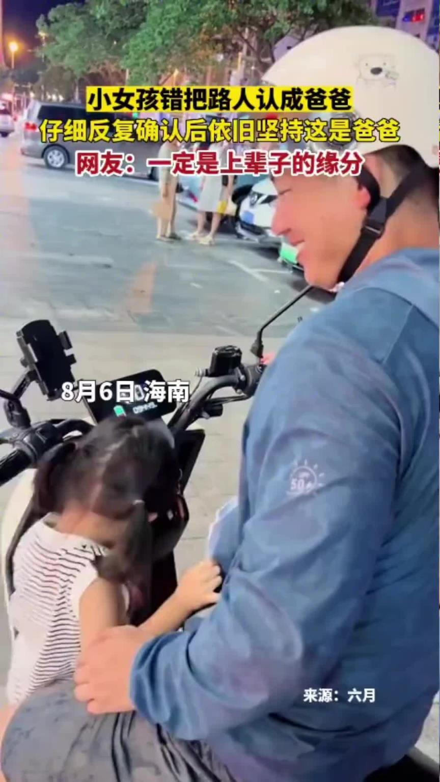 小女孩错把路人认成爸爸，仔细反复确认后依旧坚持这是爸爸