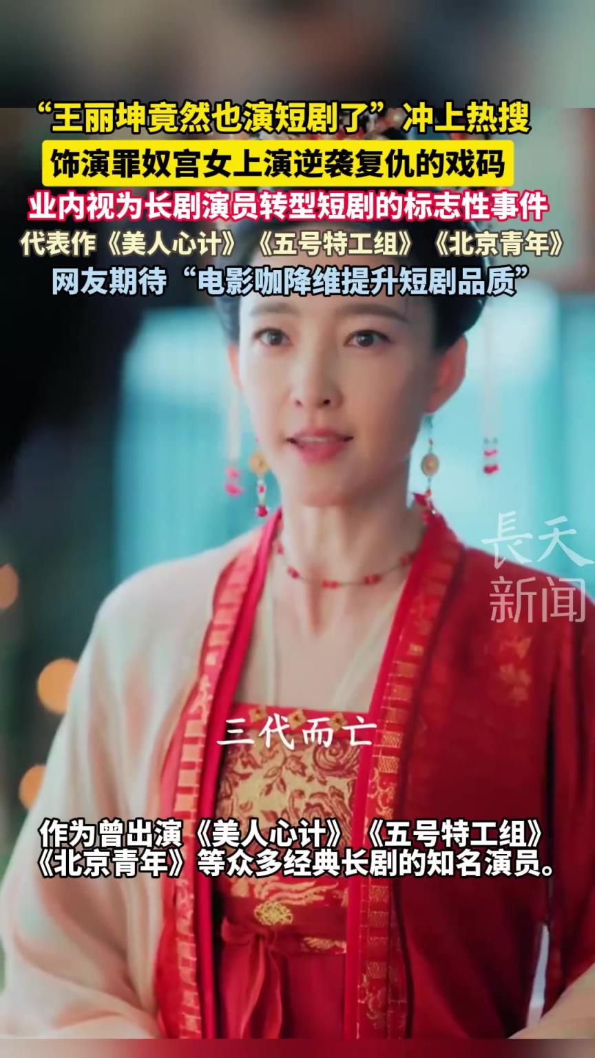 是真的好赚！气质女神王丽坤 居然也转型去演短剧了！