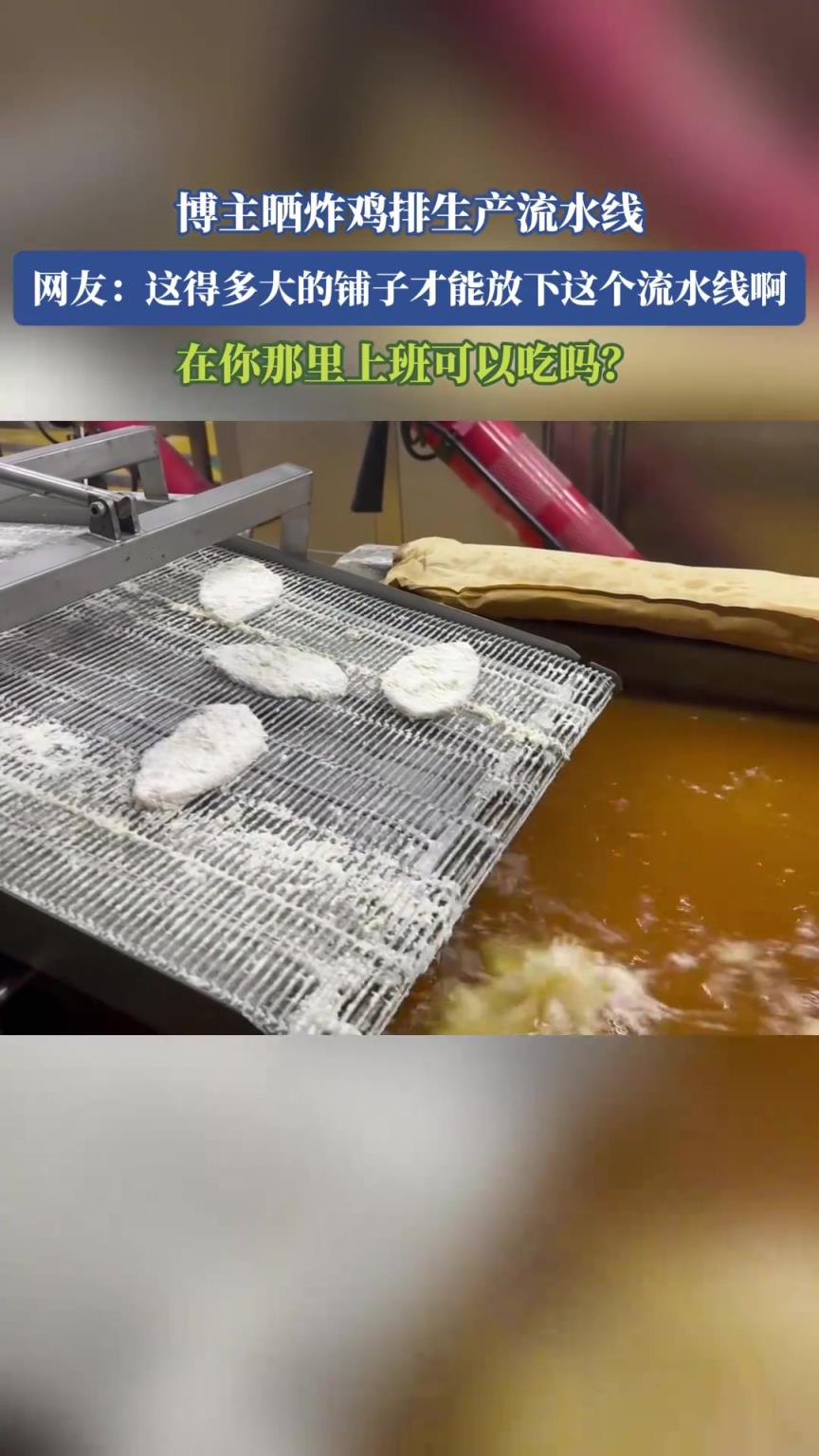 博主晒炸鸡排生产流水线，网友：在你那里上班可以吃吗？