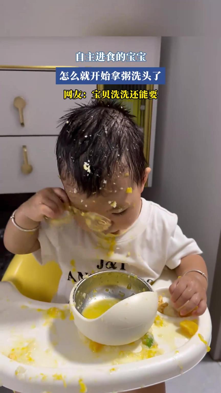 自主进食的宝宝，怎么就开始拿粥洗头了，网友：宝贝洗洗还能要