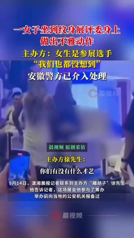 一女子坐到文身展评委身上，做出不雅动作！！