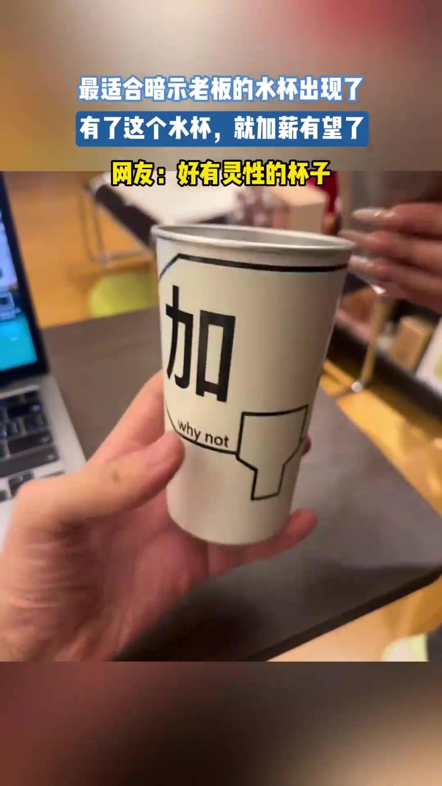 最适合暗示老板的水杯出现了，有了这个水杯，就加薪有望了！