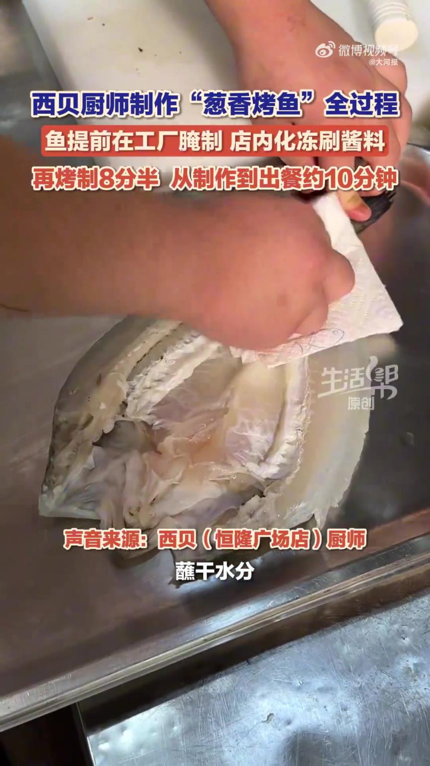 西贝葱香烤鱼：工厂腌制，店内烤制 8 分半