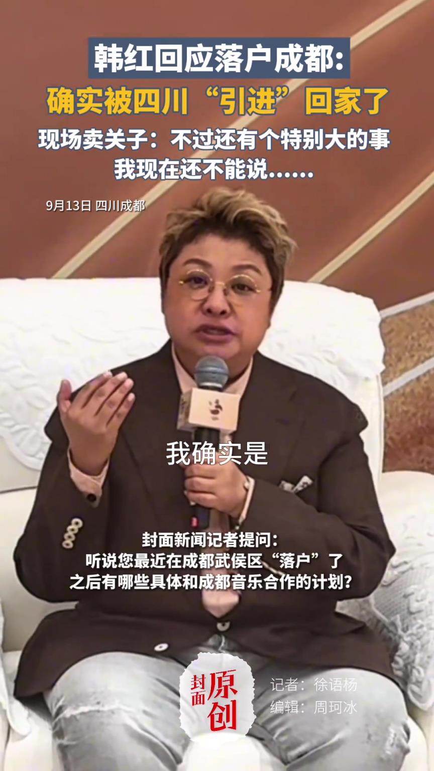 韩红回应“落户”成都：我被四川“引进”回家了！