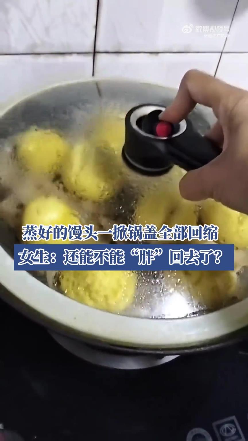 蒸好的馒头掀盖全回缩，女生问 “还能胖回去吗”