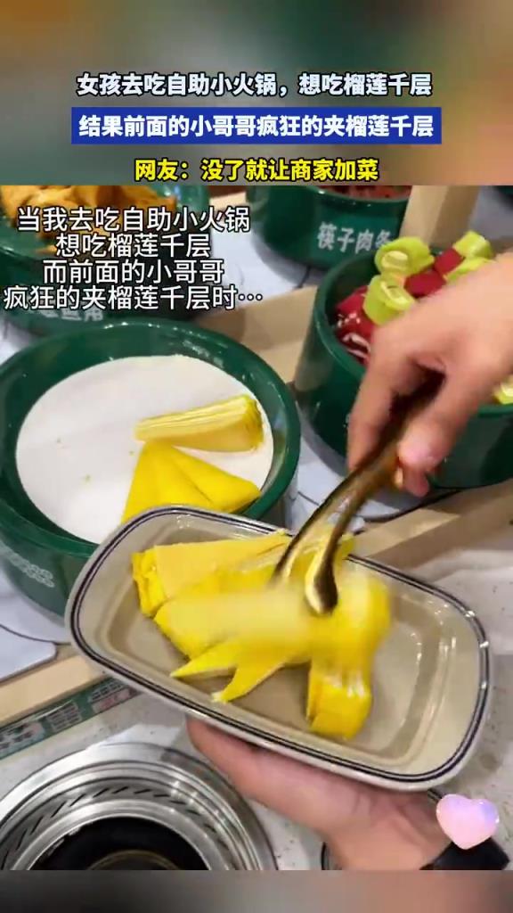 女孩吃自助，前面小哥狂夹榴莲千层